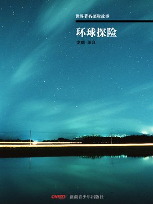 cover image of 世界著名探险故事&#8212;&#8212;环球探险(World-famous Tales of Adventure&#8212;-Explore All Around the World)